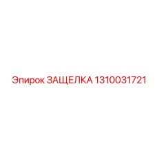 1310031721 ЗАЩЕЛКА Epiroc
