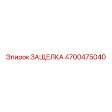 4700475040 ЗАЩЕЛКА Epiroc