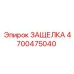 4700475040 ЗАЩЕЛКА Epiroc