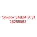 3128255952 ЗАЩИТА Epiroc