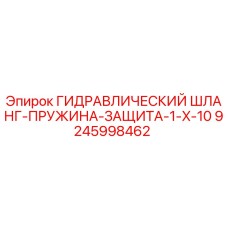 9245998462 ГИДРАВЛИЧЕСКИЙ ШЛАНГ-ПРУЖИНА-ЗАЩИТА-1-X-10 Epiroc