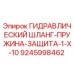 9245998462 ГИДРАВЛИЧЕСКИЙ ШЛАНГ-ПРУЖИНА-ЗАЩИТА-1-X-10 Epiroc