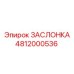 4812000536 ЗАСЛОНКА Epiroc