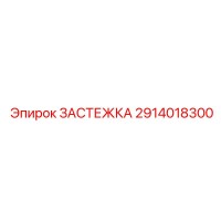 2914018300 ЗАСТЕЖКА Epiroc