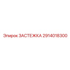 2914018300 ЗАСТЕЖКА Epiroc