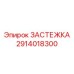 Специализированный крепеж для гидросистем 2914018300