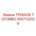 2657132029 ТРУБНОЕ ТОПЛИВО Epiroc