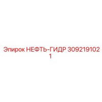3092191021 НЕФТЬ-ГИДР Epiroc