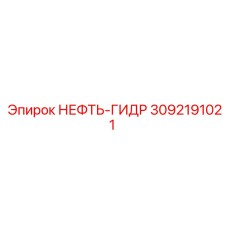 Оригинальная гидравлическая жидкость для буровых станков Epiroc