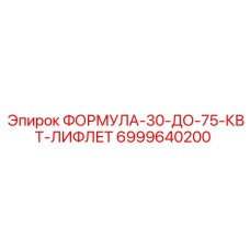 6999640200 ФОРМУЛА-30-ДО-75-КВТ-ЛИФЛЕТ Epiroc