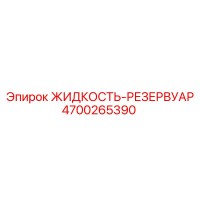4700265390 ЖИДКОСТЬ-РЕЗЕРВУАР Epiroc