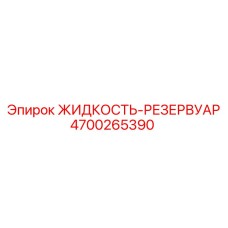 Оригинальная гидравлическая жидкость Epiroc артикул 4700265390