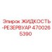 Оригинальная гидравлическая жидкость Epiroc артикул 4700265390