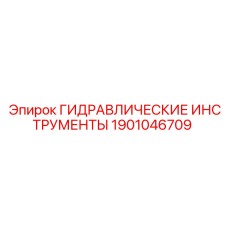 1901046709 ГИДРАВЛИЧЕСКИЕ ИНСТРУМЕНТЫ Epiroc