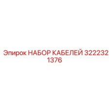 Маслостойкий кабельный набор 3222321376 бурового оборудования