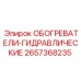 2657368235 ОБОГРЕВАТЕЛИ-ГИДРАВЛИЧЕСКИЕ Epiroc