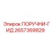 2657369829 ПОРУЧНИ-ГИД Epiroc