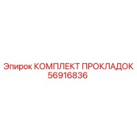 56916836 КОМПЛЕКТ ПРОКЛАДОК Epiroc