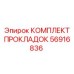 56916836 КОМПЛЕКТ ПРОКЛАДОК Epiroc