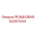 Изображение резьбовой детали 52267044 производства Epiroc