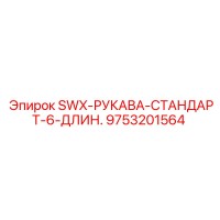 9753201564 SWX-РУКАВА-СТАНДАРТ-6-ДЛИН. Epiroc