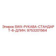 Рукава высокого давления для техники Epiroc