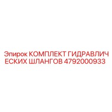 4792000933 КОМПЛЕКТ ГИДРАВЛИЧЕСКИХ ШЛАНГОВ Epiroc