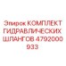 4792000933 КОМПЛЕКТ ГИДРАВЛИЧЕСКИХ ШЛАНГОВ Epiroc