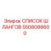5508088600 СПИСОК ШЛАНГОВ Epiroc