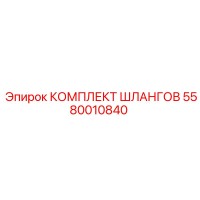 5580010840 КОМПЛЕКТ ШЛАНГОВ Epiroc