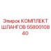 5580010840 КОМПЛЕКТ ШЛАНГОВ Epiroc
