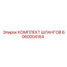6060004164 КОМПЛЕКТ ШЛАНГОВ Epiroc