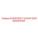 6060004164 КОМПЛЕКТ ШЛАНГОВ Epiroc