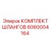 6060004164 КОМПЛЕКТ ШЛАНГОВ Epiroc