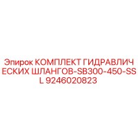 9246020823 КОМПЛЕКТ ГИДРАВЛИЧЕСКИХ ШЛАНГОВ-SB300-450-SSL Epiroc