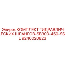 9246020823 КОМПЛЕКТ ГИДРАВЛИЧЕСКИХ ШЛАНГОВ-SB300-450-SSL Epiroc