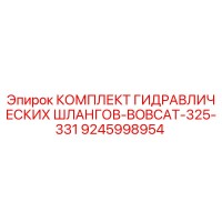 9245998954 КОМПЛЕКТ ГИДРАВЛИЧЕСКИХ ШЛАНГОВ-BOBCAT-325-331 Epiroc