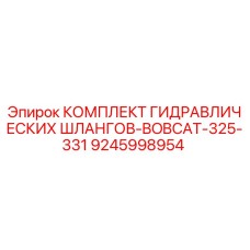 9245998954 КОМПЛЕКТ ГИДРАВЛИЧЕСКИХ ШЛАНГОВ-BOBCAT-325-331 Epiroc