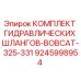 9245998954 КОМПЛЕКТ ГИДРАВЛИЧЕСКИХ ШЛАНГОВ-BOBCAT-325-331 Epiroc