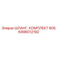 6996012192 ШЛАНГ, КОМПЛЕКТ 805 Epiroc