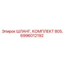 6996012192 ШЛАНГ, КОМПЛЕКТ 805 Epiroc