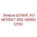 6996012192 ШЛАНГ, КОМПЛЕКТ 805 Epiroc
