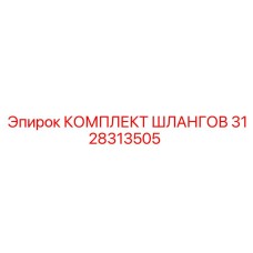 3128313505 КОМПЛЕКТ ШЛАНГОВ Epiroc
