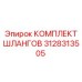 3128313505 КОМПЛЕКТ ШЛАНГОВ Epiroc