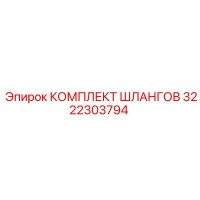 3222303794 КОМПЛЕКТ ШЛАНГОВ Epiroc
