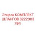 3222303794 КОМПЛЕКТ ШЛАНГОВ Epiroc