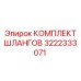 3222333071 КОМПЛЕКТ ШЛАНГОВ Epiroc