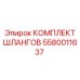 5580011637 КОМПЛЕКТ ШЛАНГОВ Epiroc