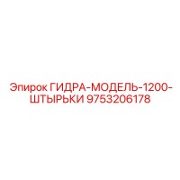 9753206178 ГИДРА-МОДЕЛЬ-1200-ШТЫРЬКИ Epiroc
