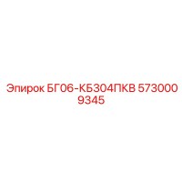 5730009345 БГ06-КБ304ПКВ Epiroc